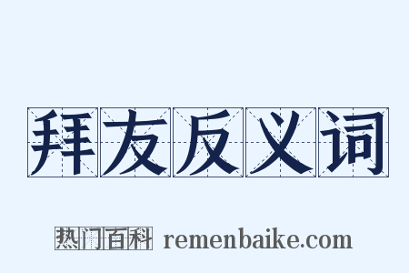 拜友反义词是什么意思的图片